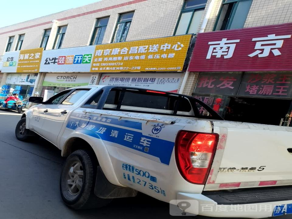 南京康合昌配送中心