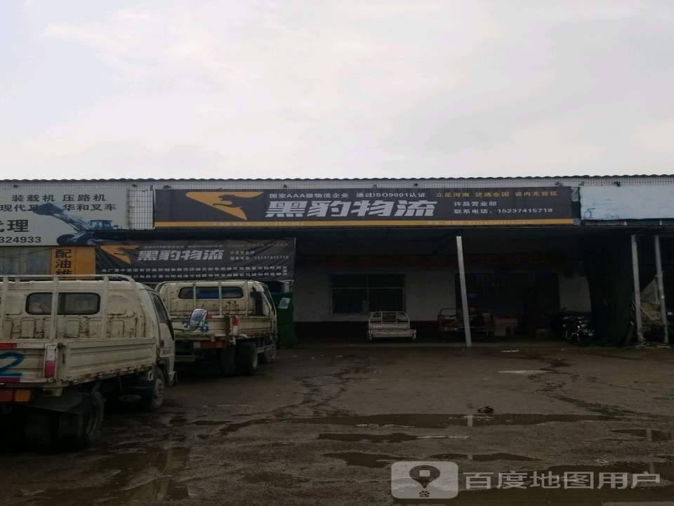 黑豹物流(文峰北路店)