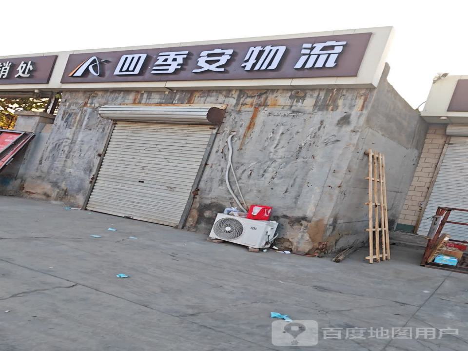 四季安物流(正定南门店)