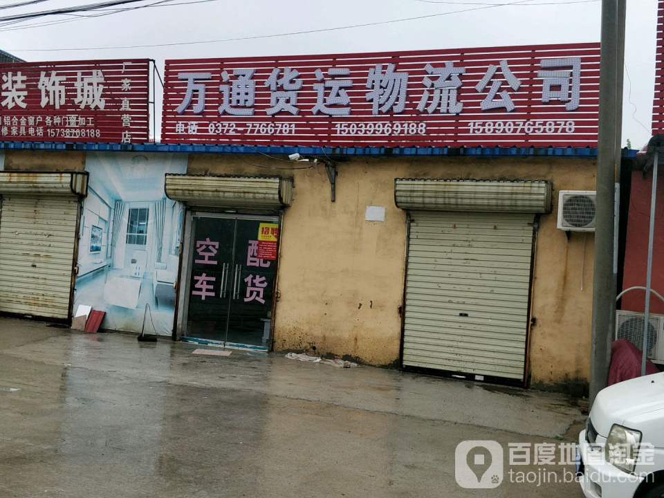 万通货运物流公司