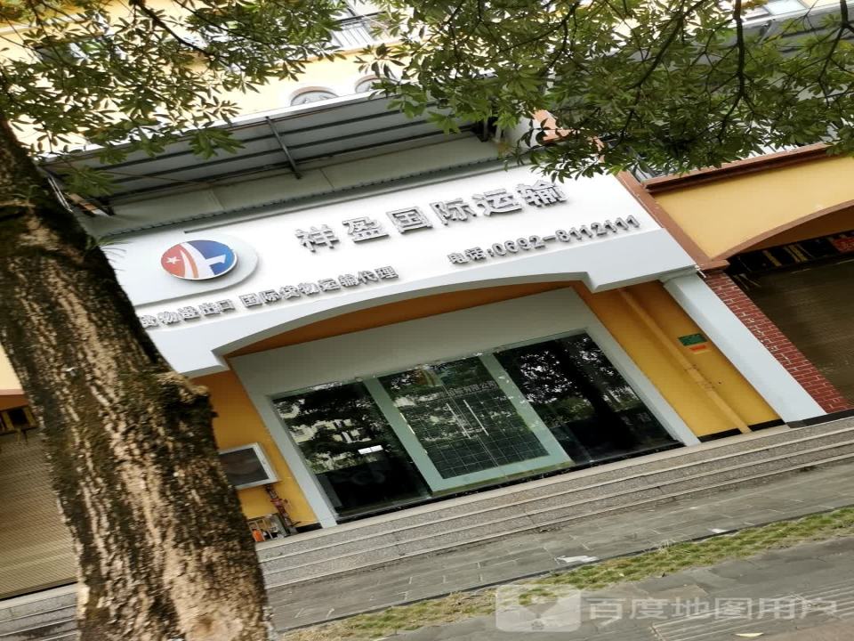 云南祥盈国际运输有限公司