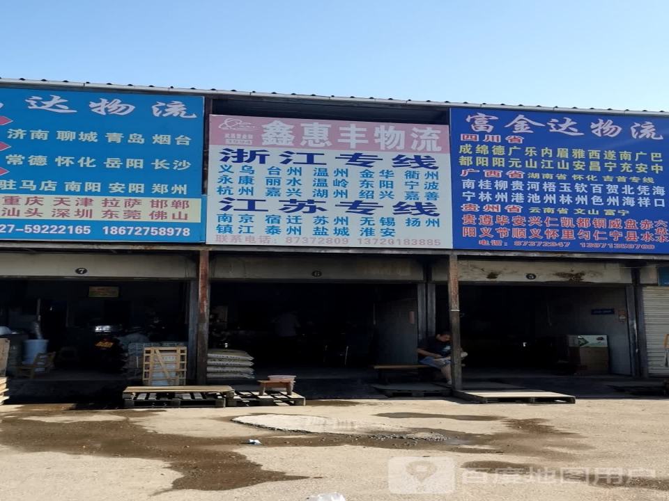鑫惠丰物流