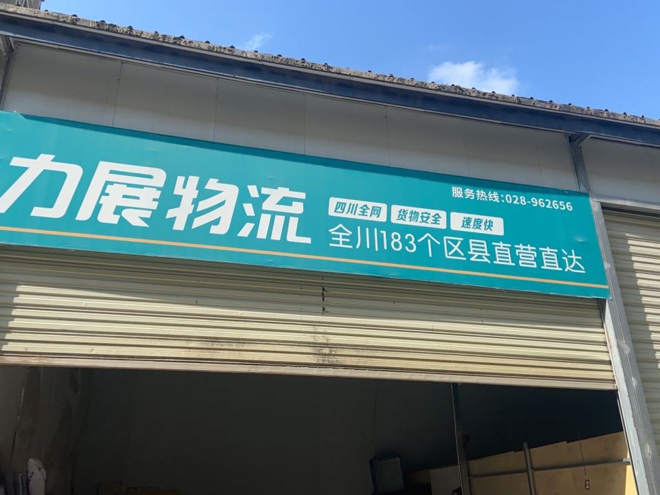 力展物流