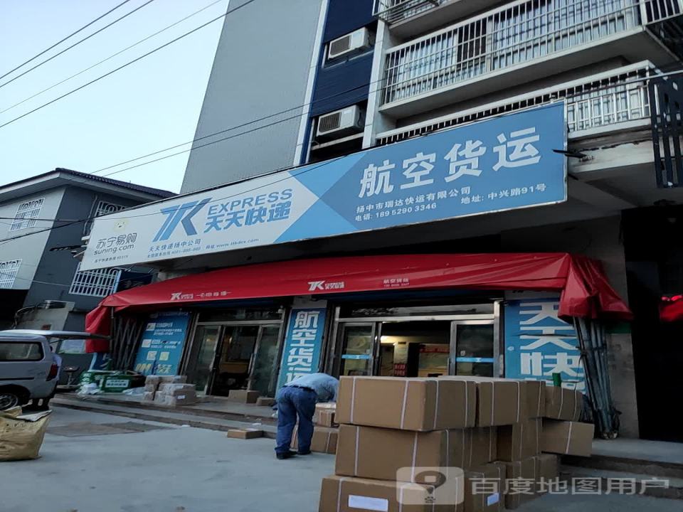 天天快递(扬中公司)
