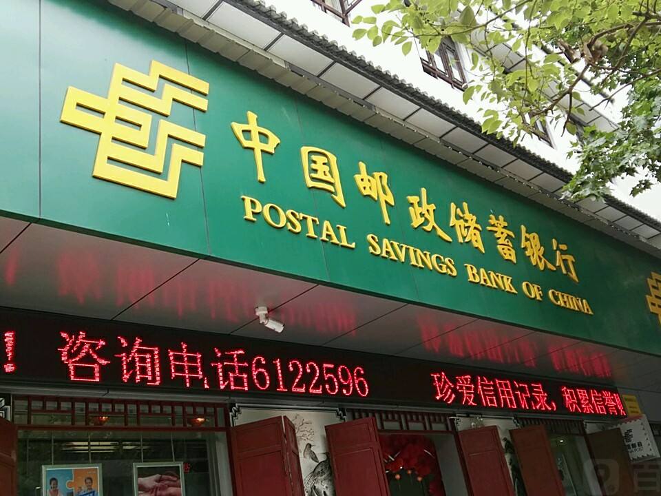 中国邮政(巍山邮政支局)