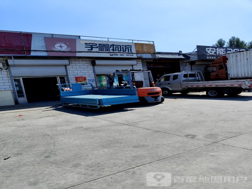 宇鑫物流(田翟路店)