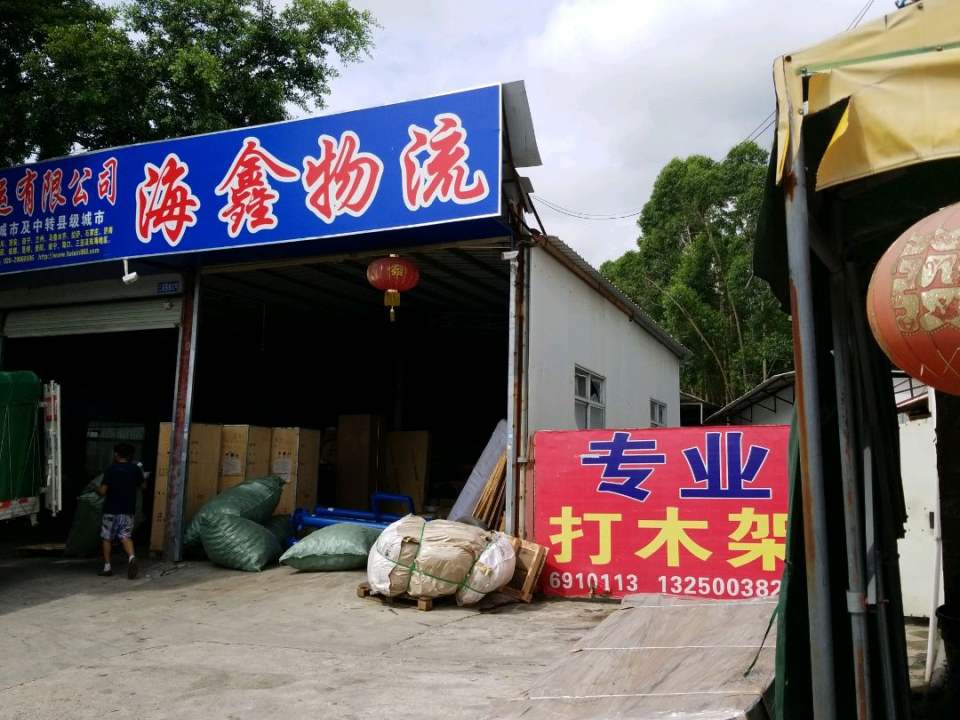 海鑫物流