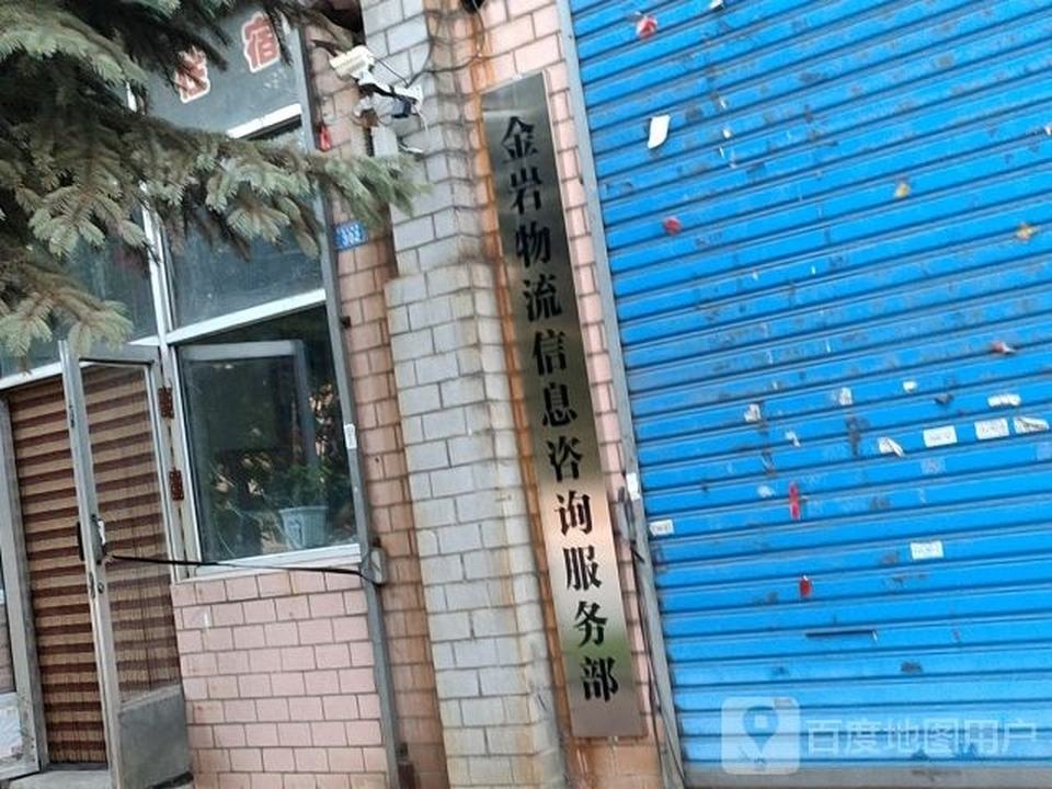 金岩物流信息咨询服务部
