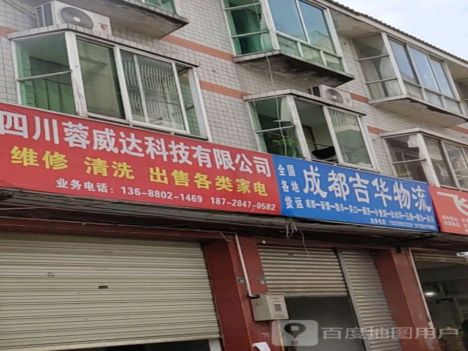 成都吉华物流