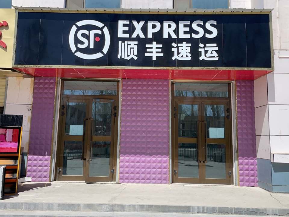 宗加镇诺木洪顺丰速运