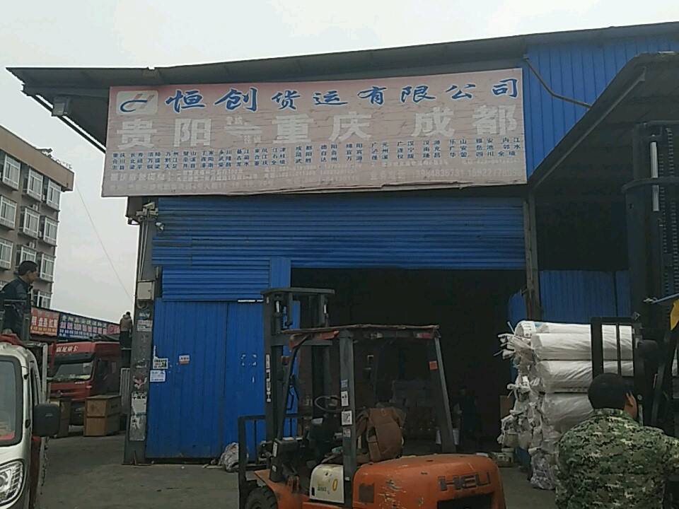 恒创货运有限公司