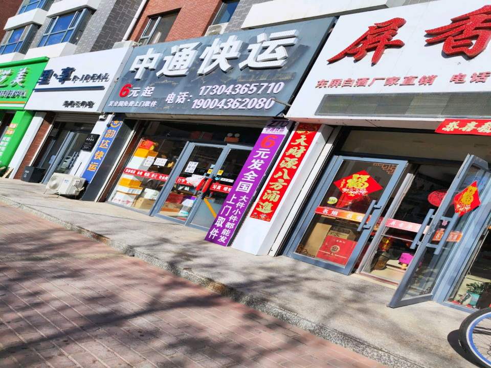中通快运(永安东路店)
