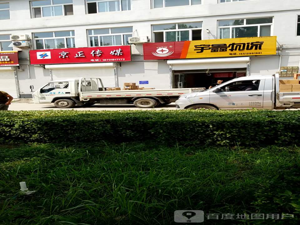 宇鑫物流(枣强营业部)