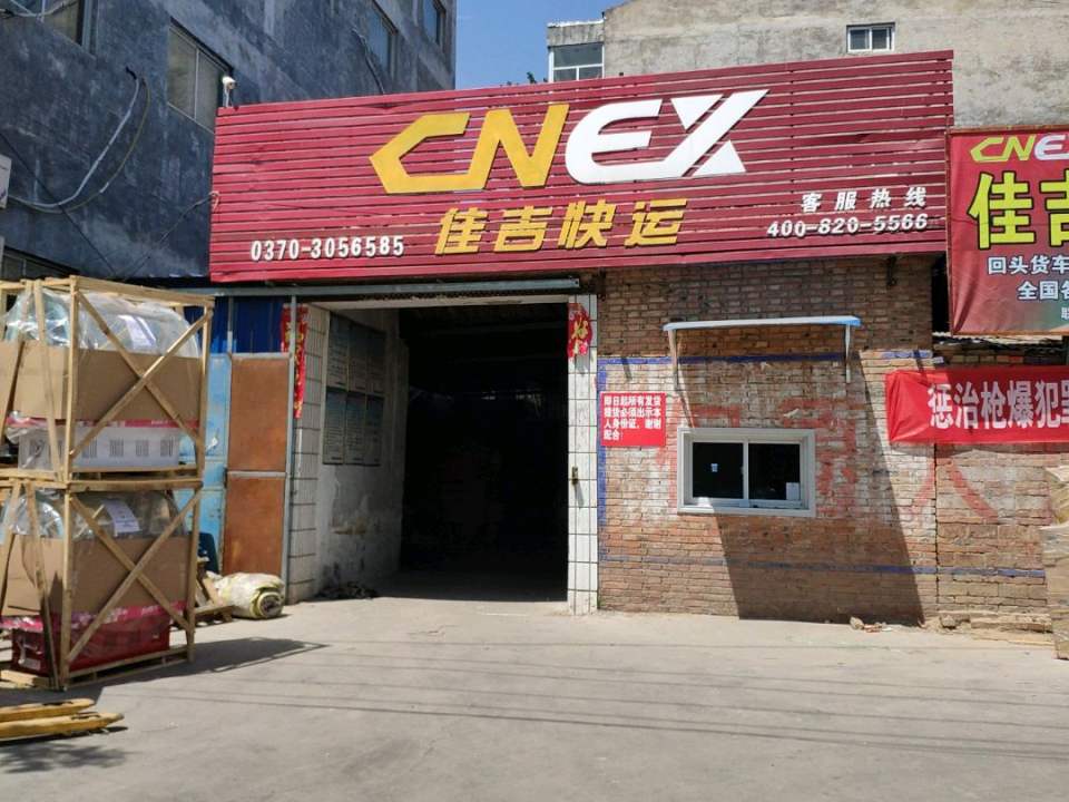 佳吉快运(商城路店)