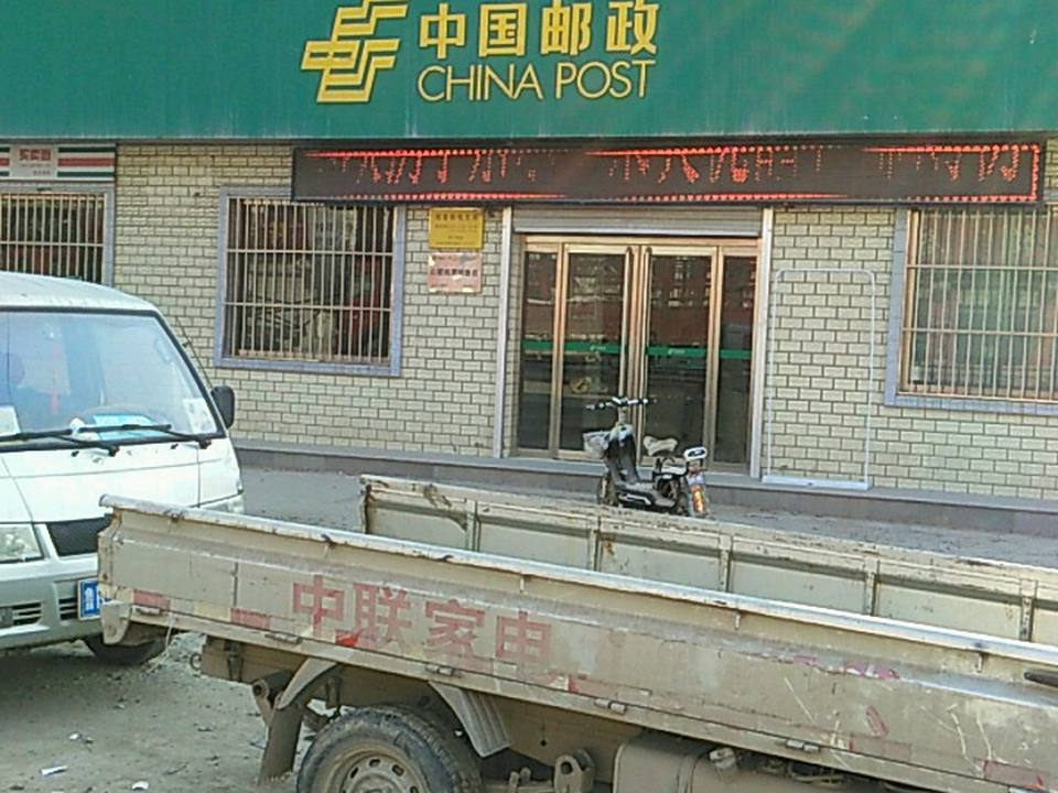 中国邮政(南鲁邮电支局)