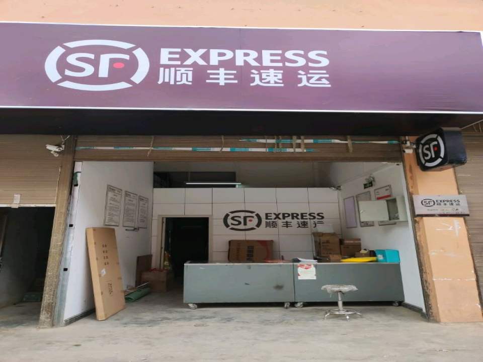 顺丰速运(五里岗小康馨区营业站)
