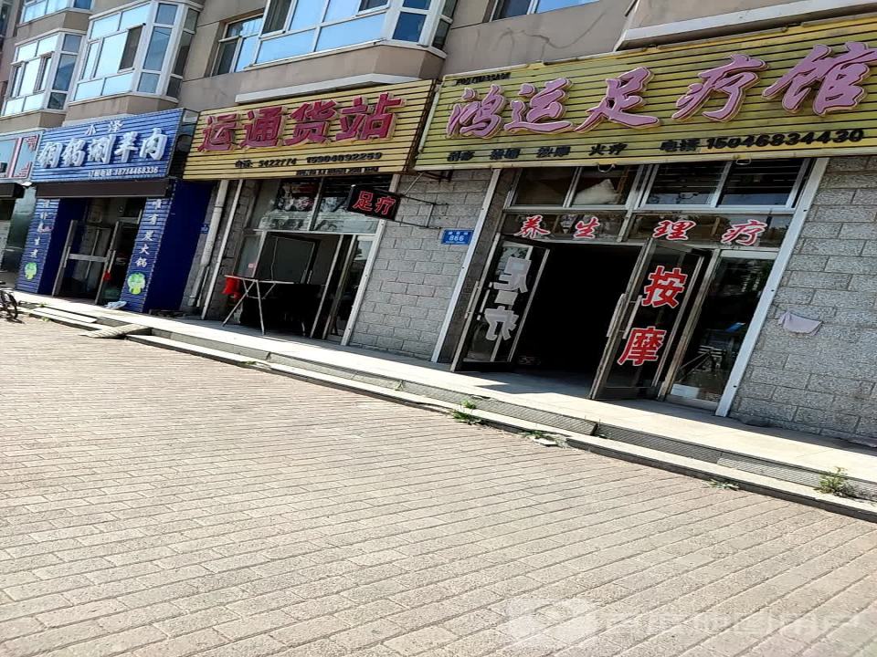 运通货站(建设街店)