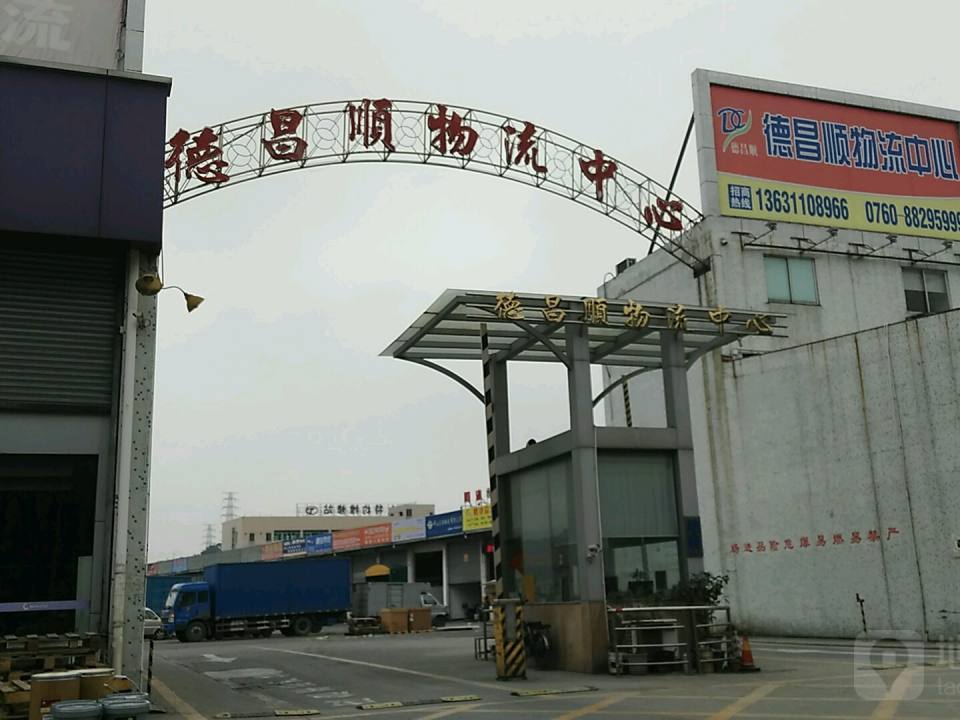 德昌顺物流中心
