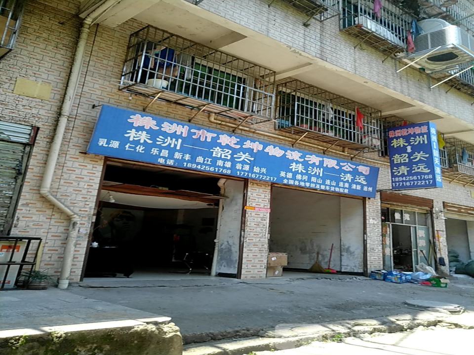 株洲市乾坤物流有限公司
