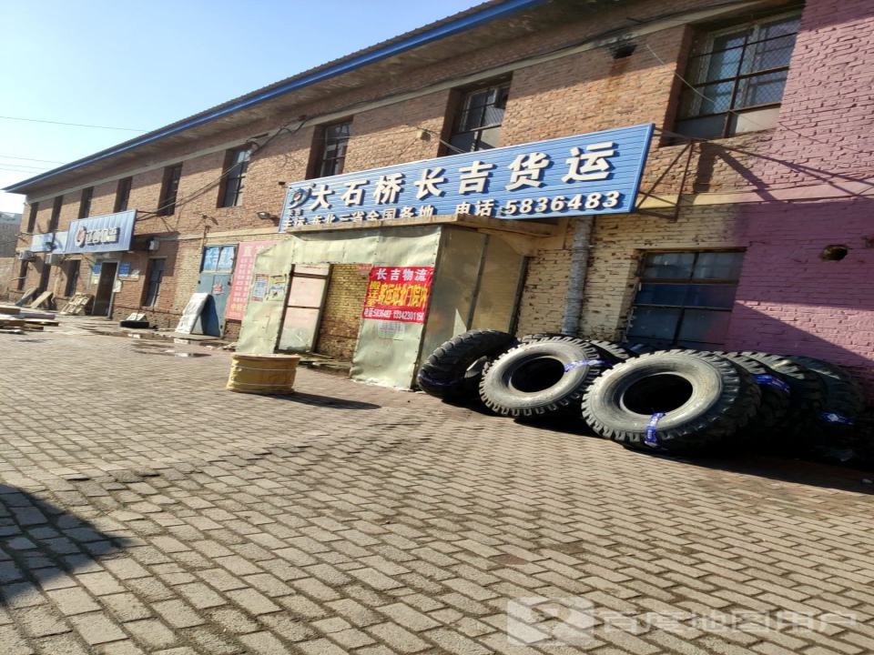辽西物流(大石桥店)