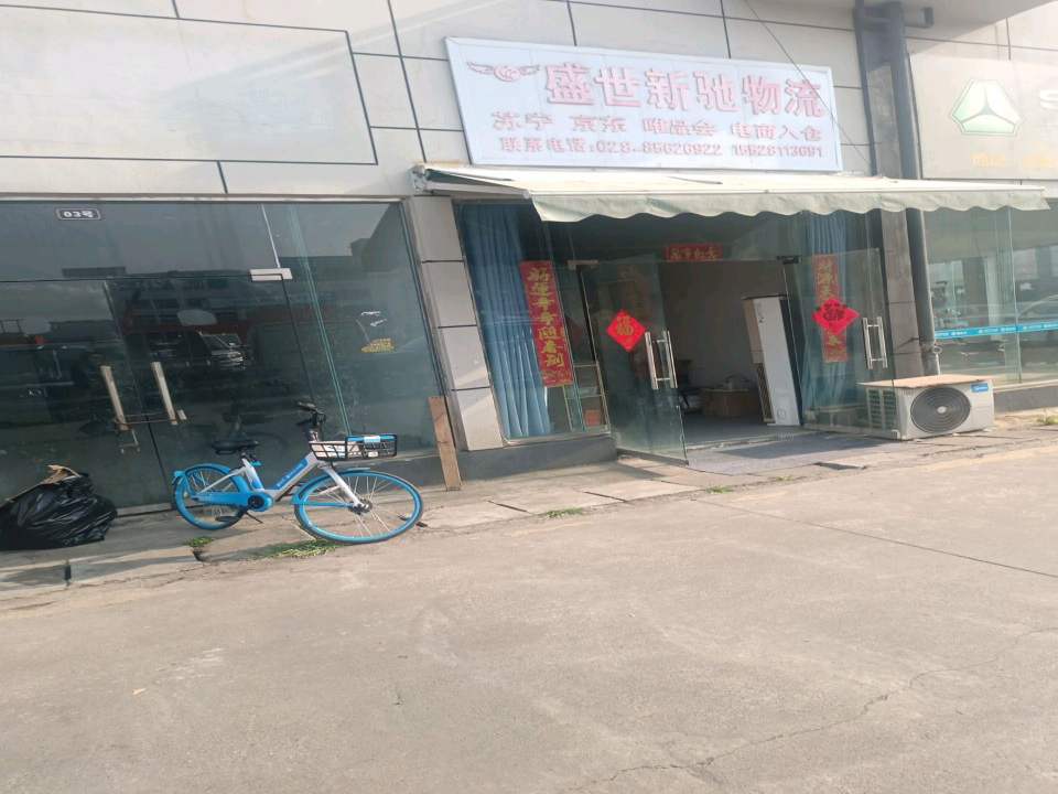 盛世新驰物流