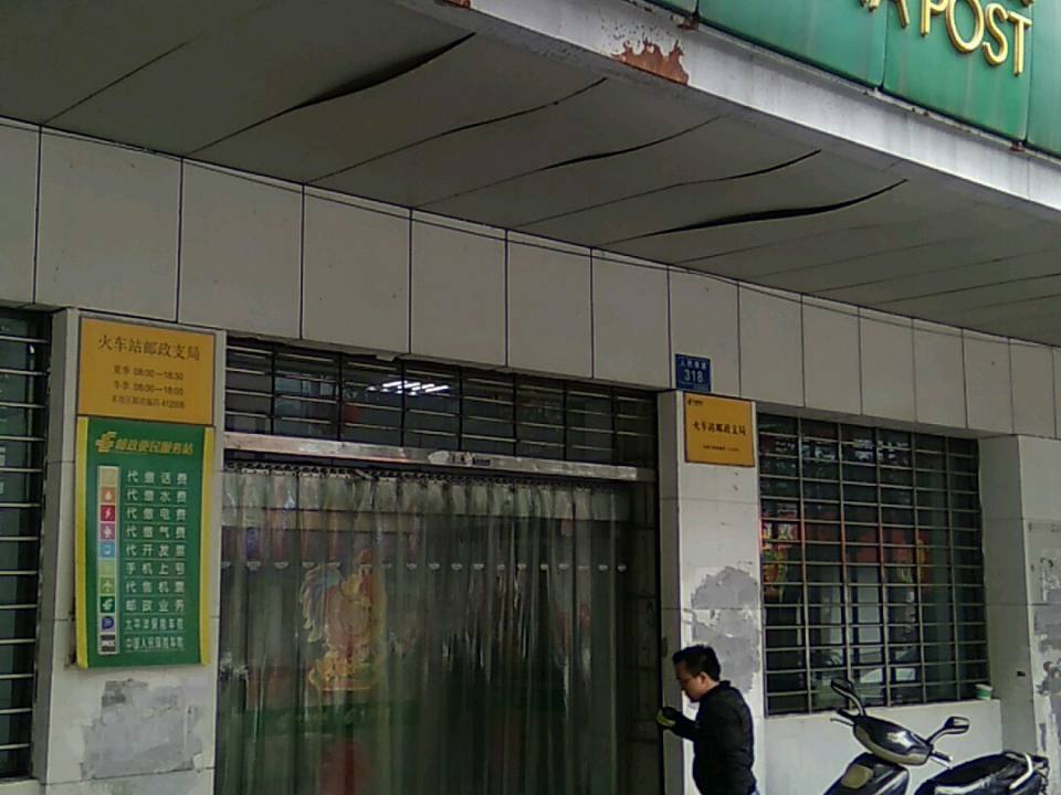 中国邮政(火车站邮政支局)