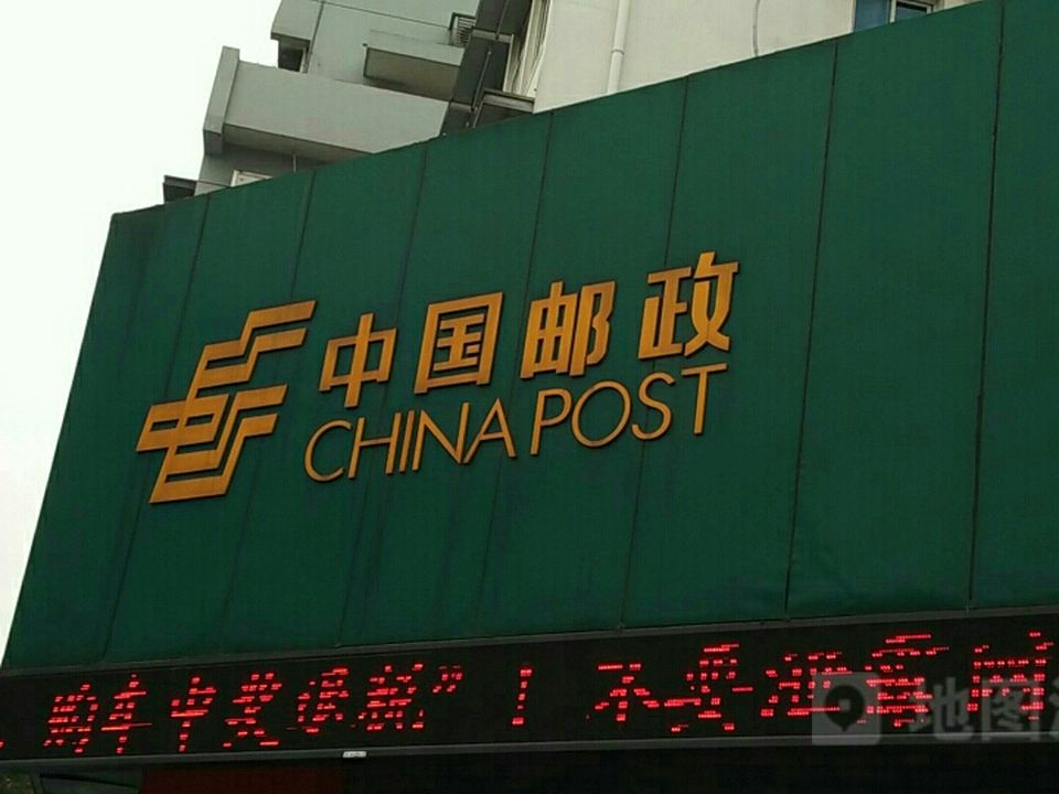 中国邮政(中山中路邮政网点店)