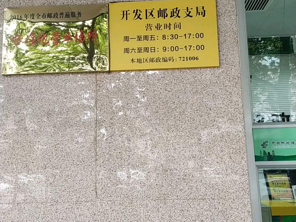 中国邮政(开发区邮政支局)