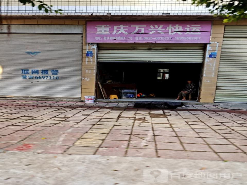 重庆万兴快运