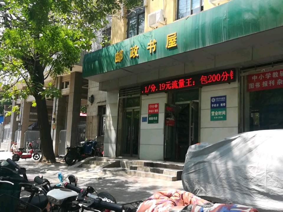 中国邮政(翟营邮电局)