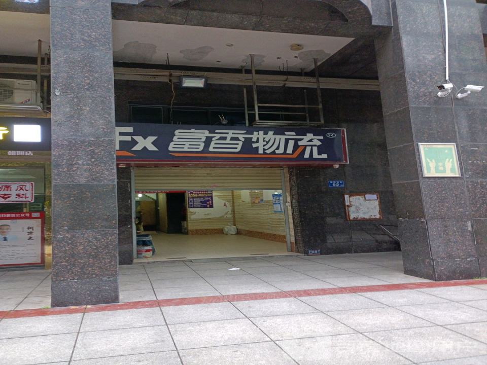 富香物流(朝阳前街店)