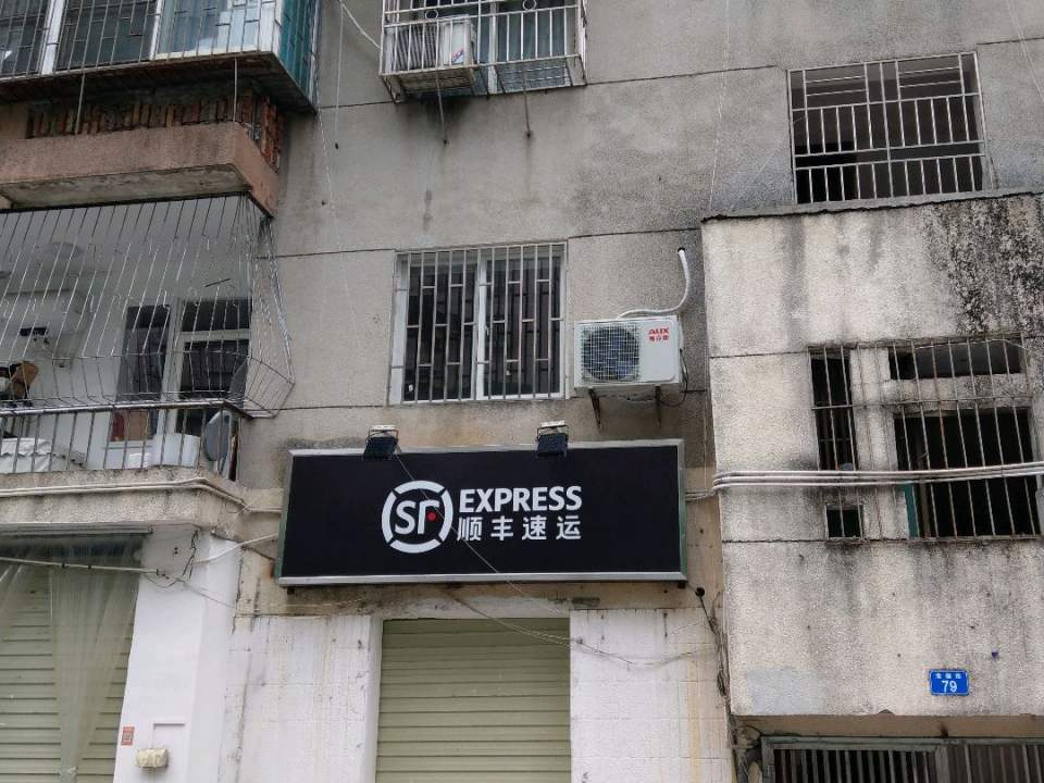顺丰速运(莲塘村三巷营业点)