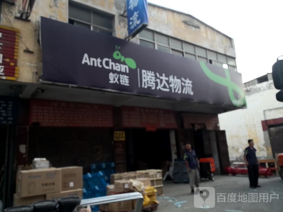 腾达物流(东明路店)