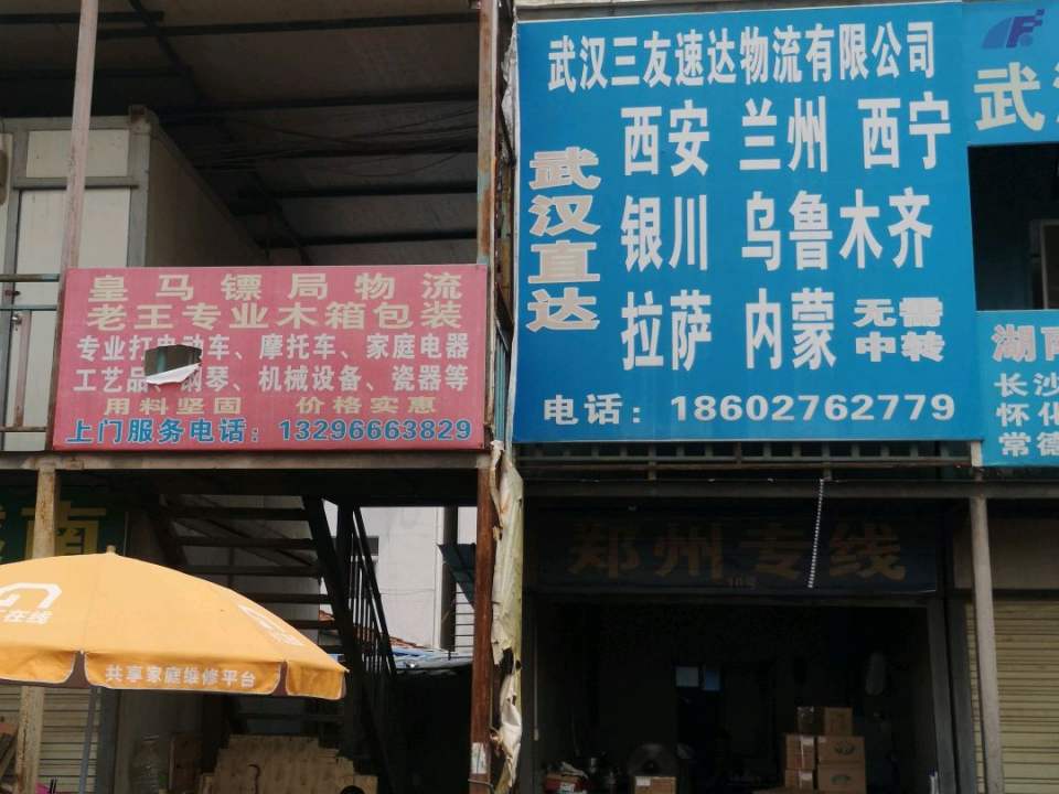 武汉三友速达物流