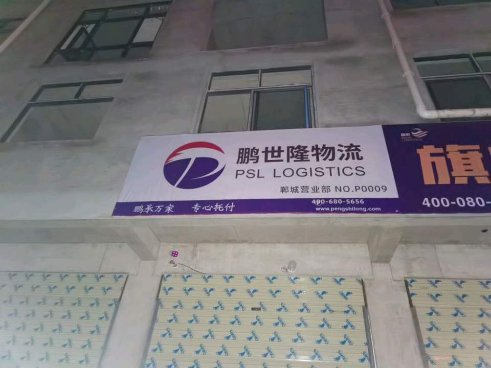 鹏世隆物流郸城营业部(财鑫大道店)