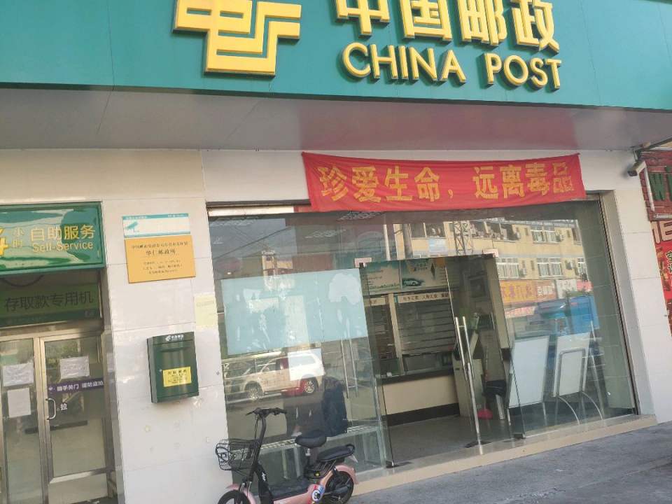 中国邮政(东莞市东坑镇华仁邮政所)