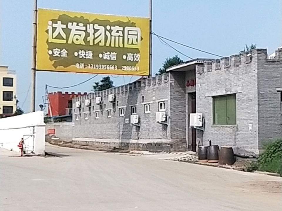 达发物流园