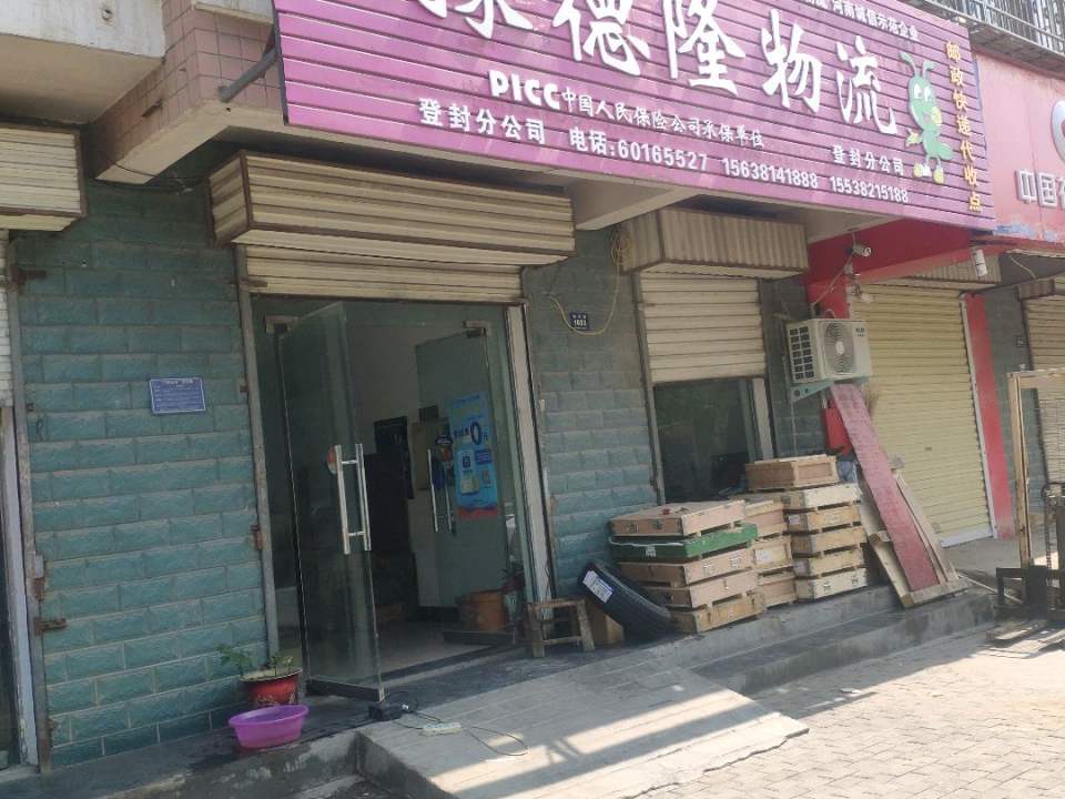 豫德隆物流(登封市分公司)
