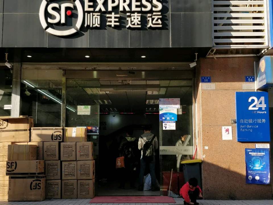 顺丰速运(深圳福田东口岸营业点)