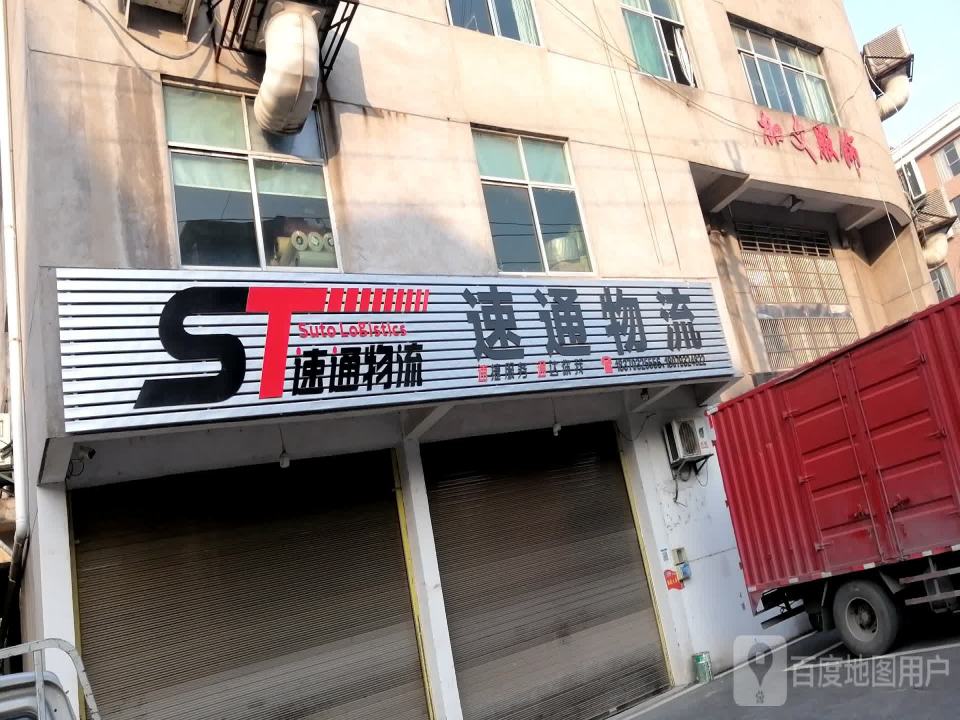 速通物流(博士大道店)