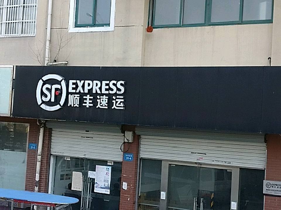 顺丰速运(城港花苑店)