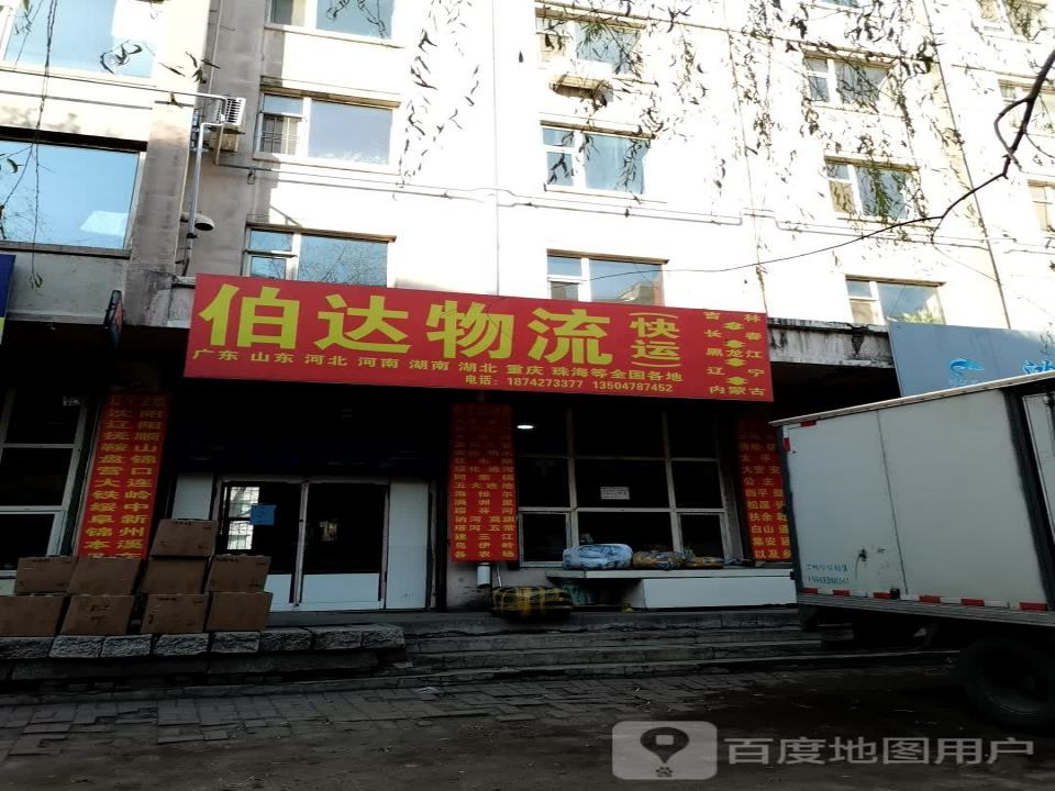 伯达物流