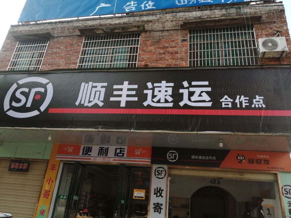 驿收发顺丰速运合作点(永州新田龙泉店)