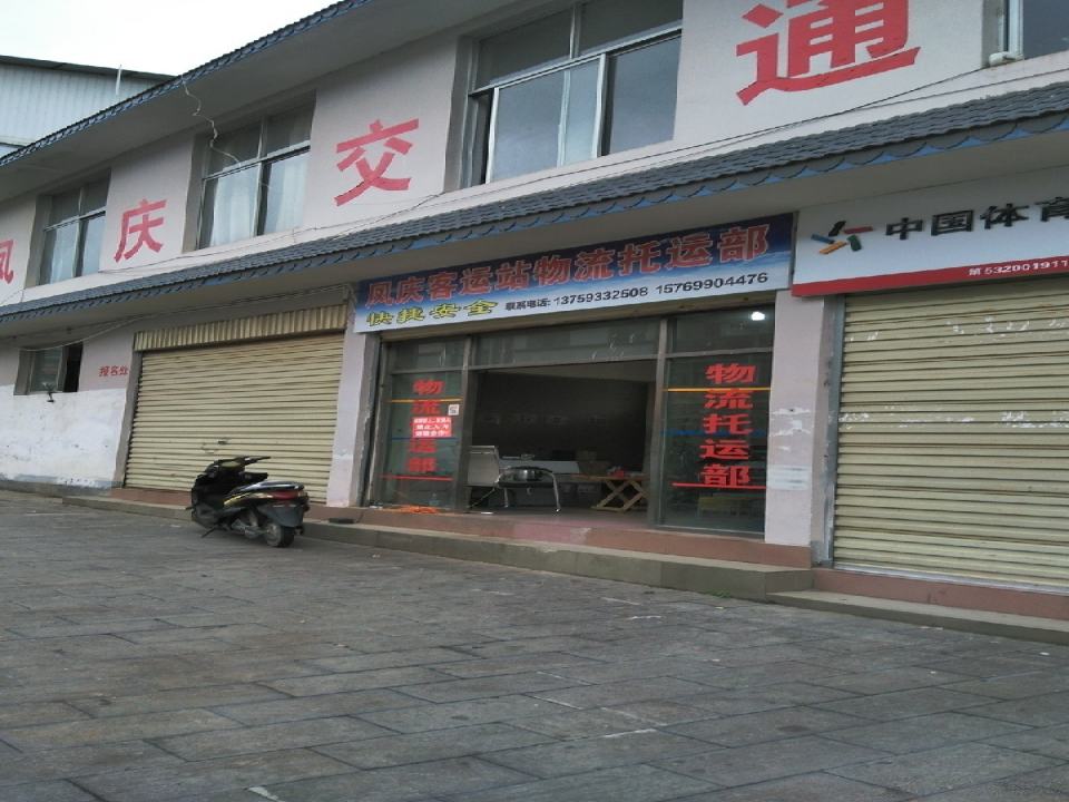 凤庆客运站物流托运部