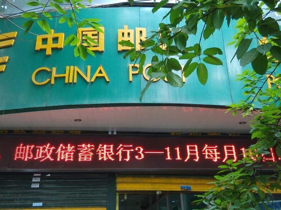 中国邮政(街心广场环岛)