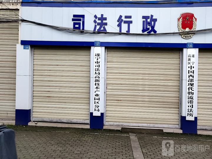 船山区司法局中国西部现代物流港司法所