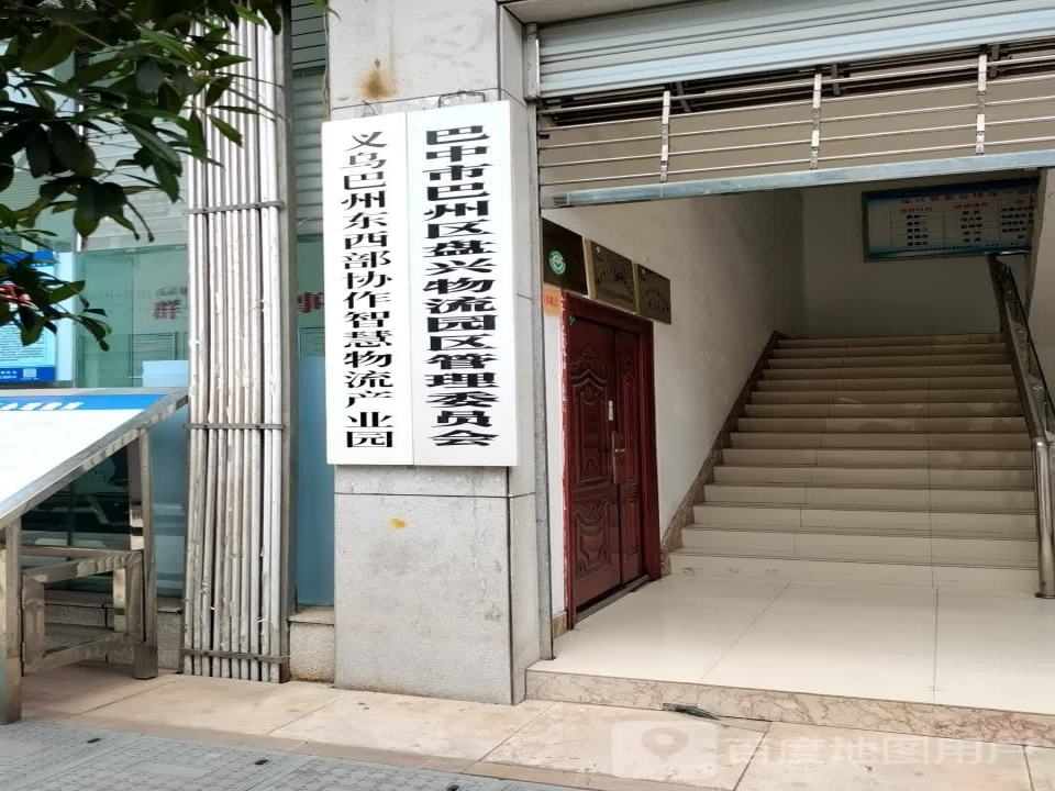中共巴中市巴州区盘兴物流园区纪律检查委员会
