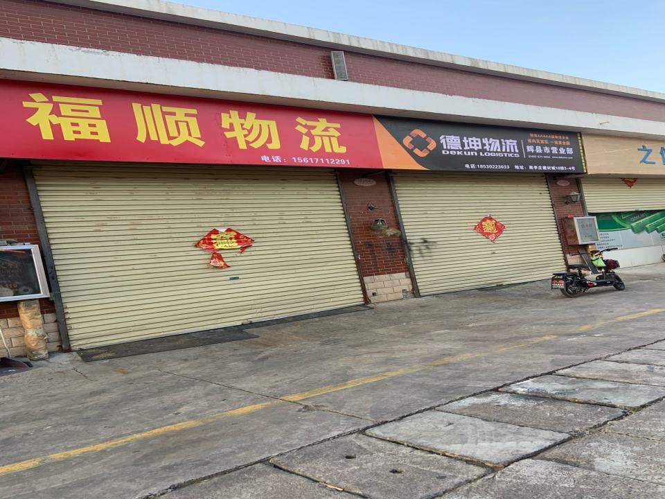 新乡市辉县市福顺物流