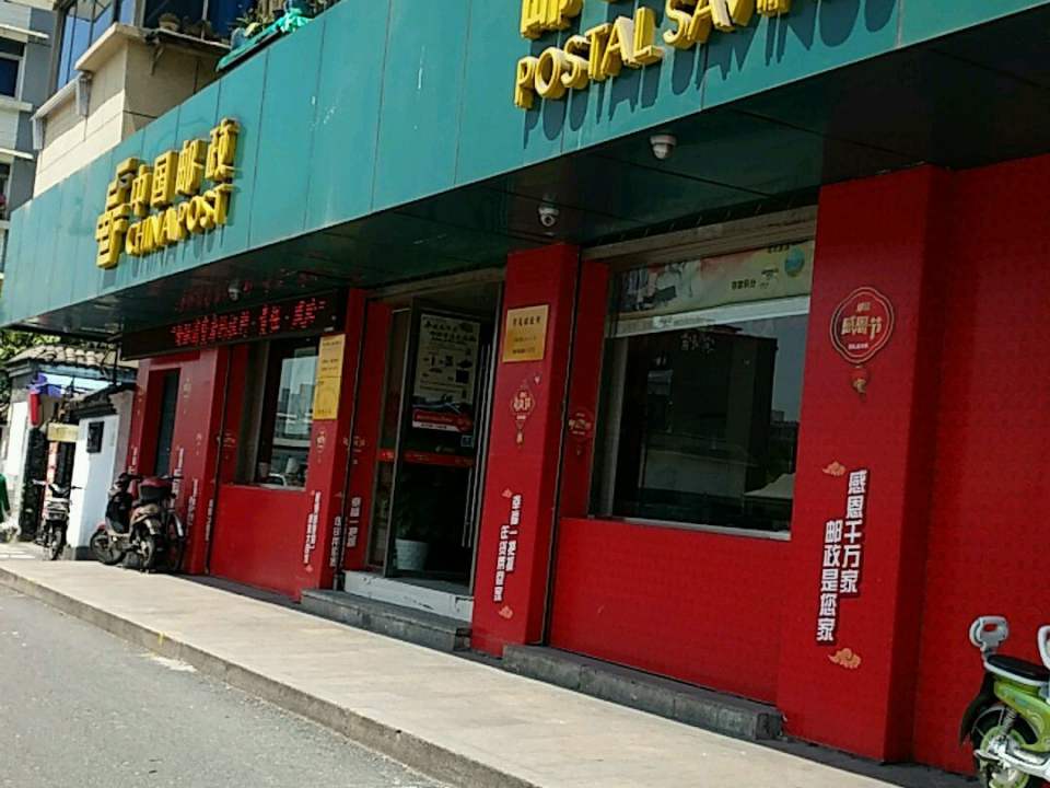 中国邮政(杭州市翠苑邮政所)