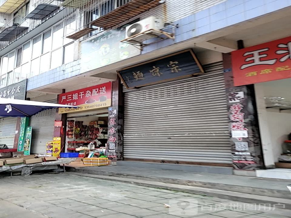 严三姐干杂配送
